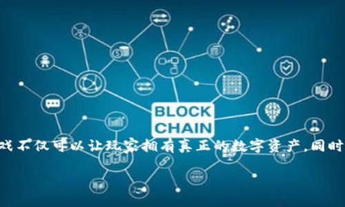 区块链游戏是近年来兴起的一种新型数字游戏，利用区块链技术为玩家提供更公平、透明的游戏体验。区块链游戏不仅可以让玩家拥有真正的数字资产，同时也为开发者和游戏公司提供了新的盈利模式。以下将详细介绍区块链游戏的种类、特点、以及常见的问题和解答。

区块链游戏大全：探索游戏的未来趋势与发展