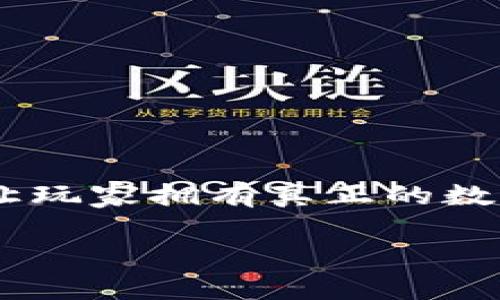 区块链游戏是近年来兴起的一种新型数字游戏，利用区块链技术为玩家提供更公平、透明的游戏体验。区块链游戏不仅可以让玩家拥有真正的数字资产，同时也为开发者和游戏公司提供了新的盈利模式。以下将详细介绍区块链游戏的种类、特点、以及常见的问题和解答。

区块链游戏大全：探索游戏的未来趋势与发展