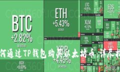 如何通过TP钱包购买以太坊币：详尽指南