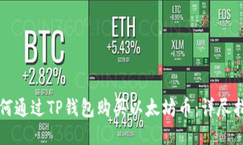 如何通过TP钱包购买以太坊币：详尽指南