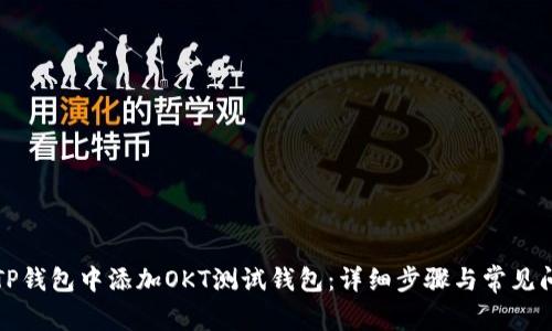 如何在TP钱包中添加OKT测试钱包：详细步骤与常见问题解答