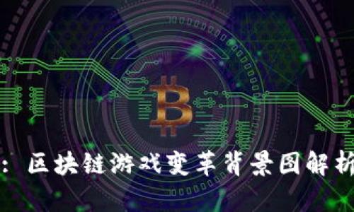 : 区块链游戏变革背景图解析