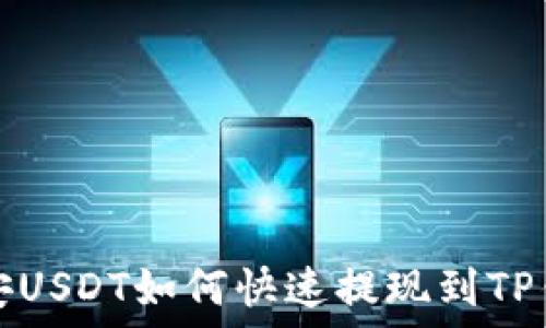  
币安USDT如何快速提现到TP钱包
