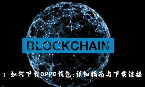 : 如何下载OPPO钱包：详细指南与下载链接