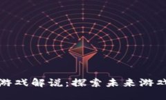 郑华江区块链游戏解说：探索未来游戏的魅力与
