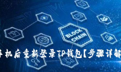  如何在换手机后重新登录TP钱包？步骤详解与注意事项