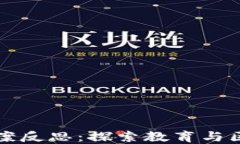 区块链浇水游戏教案反思：探索教育与区块链结