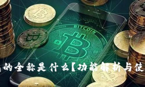 TP钱包的全称是什么？功能解析与使用指南