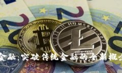 区块链金融：突破传统金融的全新概念与实践