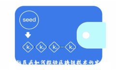 :金融巨头如何推动区块链技术的发展