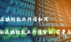 金融区块链就业行情如何: 金融区块链就业行情分