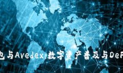 : TP钱包与Avedex：数字资产普及与DeFi的未来