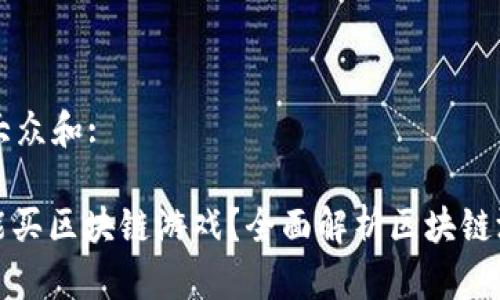 思考一个符合大众和:

: 手机上能不能买区块链游戏？全面解析区块链游戏的购买方式