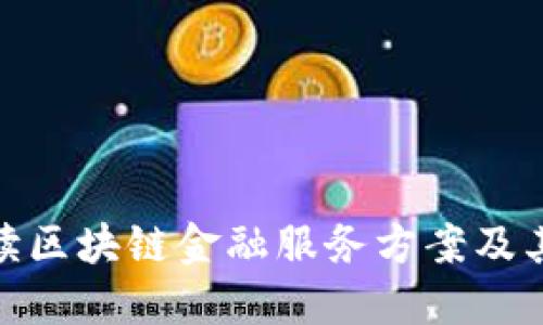 : 全面解读区块链金融服务方案及其未来趋势