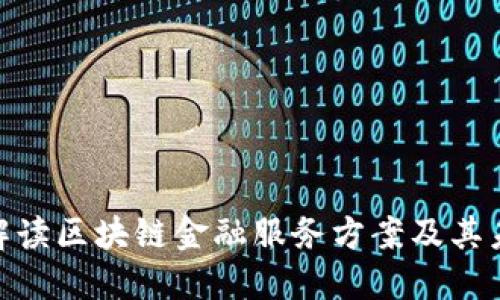 : 全面解读区块链金融服务方案及其未来趋势