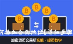  TP钱包如何添加合约地址？详细步骤与注意事项