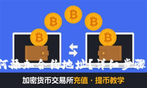  TP钱包如何添加合约地址？详细步骤与注意事项