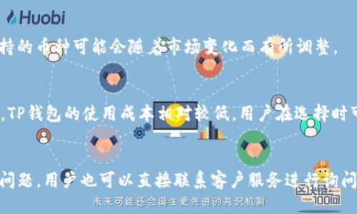 jiaotiTP钱包哪个平台靠谱？详细指南与评测/jiaoti

TP钱包, 数字钱包, 加密货币, 区块链, 安全性/guanjianci

TP钱包简介
TP钱包，全名为“TokenPocket”，是一款非常受欢迎的数字钱包，旨在为用户提供一个安全、便捷的加密货币管理解决方案。随着区块链技术的发展，越来越多的人开始接触和使用加密货币，而TP钱包正是这一浪潮中崭露头角的一款工具。它支持多种主流公链如以太坊、EOS、TRON等，用户不仅可以存储、转账各种数字资产，还能参与DApp应用，进行资产的增值管理。

选择TP钱包的平台有哪些？
虽然TP钱包在市场上知名度较高，但用户在选择合适的平台时需要考虑几个关键因素。首先是**安全性**，其次是**用户体验**，再者是**交易手续费**和**客户服务**等。因此，在选择钱包的过程中，大家一定要谨慎，确保选择一个靠谱的平台进行交易和资产管理。

TP钱包的安全性怎么样？
TP钱包的安全性是广受关注的焦点。作为用户，我们的数字资产安全至关重要。在此，我将从几个方面分析TP钱包的安全性：
1. 资产控制权：TP钱包是一种非托管钱包，这意味着用户对自己的私钥拥有完全的控制权。这与托管钱包不同，后者的私钥由钱包服务提供商管理，存在一定的安全隐患。
2. 多重签名：TP钱包支持多重签名技术，最大限度地提高了交易的安全性。当用户进行交易时，需要多个私钥进行验证，这大大降低了被黑客攻击的风险。
3. 防钓鱼机制：TP钱包还内置了一套防钓鱼机制，可以有效防止用户在不知情的情况下访问恶意网站，确保用户的资产安全。
4. 定期更新：开发团队对TP钱包进行定期更新，修复已知的安全漏洞，确保用户的资产始终处于一个安全的环境中。

用户体验如何？
在数字货币日益普及的今天，使用便捷的数字钱包非常重要。TP钱包在这方面做得相当出色：
1. 界面友好：TP钱包的用户界面设计，即使是初次接触数字货币的新手，经过短暂的学习也可以轻松使用。每一个功能入口都设计得十分直观，用户可以快速找到所需功能。
2. 客户端的支持：TP钱包同时支持安卓、iOS和Web版本，用户可以根据自己的需求选择最方便的版本进行使用。这种多样化的选择大大提升了用户体验。
3. 快速交易：使用TP钱包进行资产交易时，速度非常快。它使用了高效的区块链技术，能够在极短的时间内完成交易，大大节省了用户的时间。
4. 实用的DApp功能：TP钱包支持多种去中心化应用 (DApp)，用户能够通过钱包方便地浏览和使用这些应用，极大丰富了钱包的功能。

交易手续费如何？
尽管TP钱包提供了丰富的功能，但用户在使用时也需要了解相关的费用。有几个方面需要注意：
1. 网络手续费：在进行交易时，除了应付TP钱包本身的费用外，用户还需支付网络手续费。这是区块链网络对交易的验证费用，根据区块链拥堵情况不同，费用也会有所变化。
2. 平台收费标准：选择某个平台进行资产存储或者交易时，可能会涉及到平台的服务费用。在选择的过程中要仔细阅读相关规则，确保自己了解各种潜在费用。
3. 促销活动：有些平台在特定时间内会推出促销活动，减免部分费用。这是用户老是关注的地方，包括手续费的减免，也可以帮助用户在选择时做出最佳选择。

客户服务的质量如何？
对于一个数字钱包平台来说，良好的客户服务是至关重要的。当问题发生时，用户需要迅速得到帮助。
1. 多渠道支持：TP钱包提供多种客户支持方式，包括在线客服、邮件支持和社交媒体支持等，用户可以根据自己习惯的方式寻求帮助。
2. 知识库和常见问题解答：TP钱包官网提供了详细的使用指南和常见问题解答，让用户在遇到问题时可以自助解决，从而提高了用户满意度。
3. 用户反馈机制：TP钱包非常重视用户反馈，开发团队能够根据用户反馈快速迭代更新程序，改善用户体验，这样的良性互动使得用户更加信任TP钱包。

TP钱包未来的发展趋势
随着区块链技术的不断进步，TP钱包的未来也充满了可能性。许多专家认为，TP钱包在以下几个方面将会有所突破：
1. 技术创新：随着DeFi和NFT等新兴领域的兴起，TP钱包有望不断进行技术创新，加入更多的新功能，提升用户的使用体验。
2. 全球化发展：TP钱包正在逐步走向国际市场，未来可能会推出多语言版本，服务全球用户。这样的发展趋势将为其用户带来更多的方便。
3. 合作伙伴关系：未来TP钱包将可能与更多的DApp、交易所等建立合作伙伴关系，扩大其生态系统，提高用户粘性。

总结
TP钱包作为一个成功的数字钱包，在市场上赢得了广泛的认可。通过**安全性**、**用户体验**、**交易手续费**和**客户服务**等多方面的考量，用户可以有效地判断出TP钱包哪个平台靠谱。在数字货币的世界中，选择一个合适的平台能够帮助用户更好地管理资产，同时减少不必要的风险。

相关问题

1. TP钱包是否安全？
TP钱包的安全性体现在其非托管性质，用户全权掌控私钥，避免了中心化风险。同时，TP钱包也采用多重签名、两步验证等安全措施，保障用户资产安全。此外，良好的用户口碑和持续的技术更新，使得TP钱包在安全性方面表现出色。

2. 如何使用TP钱包？
使用TP钱包非常简单，用户只需下载官方版本、注册账户并备份私钥。完成这些步骤后，用户便可以通过钱包进行资产的存取、交易、DApp使用等操作。TT钱包在这一过程中提供了详尽的教程和帮助，确保用户能顺利上手。

3. TP钱包支持哪些币种？
TP钱包支持多种主流的数字货币，包括但不限于比特币、以太坊、EOS、TRON等。这使得用户能够在一个平台上管理多种资产，提高了使用的便捷性。不过，实际支持的币种可能会随着市场变化而有所调整。

4. TP钱包的费用结构是怎样的？
TP钱包的费用主要包括网络手续费和平台手续费，网络手续费根据交易拥堵情况而有所不同。而平台手续费会根据不同的服务类型而有所不同。但通常情况下，TP钱包的使用成本相对较低，用户在选择时可以提前查询相关费用，以进行成本规划。

5. 如何解决TP钱包使用中遇到的问题？
若在使用TP钱包过程中遇到问题，用户可以通过在线客服、FAQ版块、邮件支持等多种方式获取帮助。官方的知识库丰富，可以解决大多数常见问题。而对于复杂问题，用户也可以直接联系客户服务进行询问，确保能够及时解决问题。