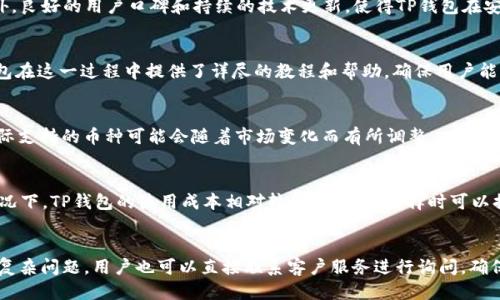 jiaotiTP钱包哪个平台靠谱？详细指南与评测/jiaoti

TP钱包, 数字钱包, 加密货币, 区块链, 安全性/guanjianci

TP钱包简介
TP钱包，全名为“TokenPocket”，是一款非常受欢迎的数字钱包，旨在为用户提供一个安全、便捷的加密货币管理解决方案。随着区块链技术的发展，越来越多的人开始接触和使用加密货币，而TP钱包正是这一浪潮中崭露头角的一款工具。它支持多种主流公链如以太坊、EOS、TRON等，用户不仅可以存储、转账各种数字资产，还能参与DApp应用，进行资产的增值管理。

选择TP钱包的平台有哪些？
虽然TP钱包在市场上知名度较高，但用户在选择合适的平台时需要考虑几个关键因素。首先是**安全性**，其次是**用户体验**，再者是**交易手续费**和**客户服务**等。因此，在选择钱包的过程中，大家一定要谨慎，确保选择一个靠谱的平台进行交易和资产管理。

TP钱包的安全性怎么样？
TP钱包的安全性是广受关注的焦点。作为用户，我们的数字资产安全至关重要。在此，我将从几个方面分析TP钱包的安全性：
1. 资产控制权：TP钱包是一种非托管钱包，这意味着用户对自己的私钥拥有完全的控制权。这与托管钱包不同，后者的私钥由钱包服务提供商管理，存在一定的安全隐患。
2. 多重签名：TP钱包支持多重签名技术，最大限度地提高了交易的安全性。当用户进行交易时，需要多个私钥进行验证，这大大降低了被黑客攻击的风险。
3. 防钓鱼机制：TP钱包还内置了一套防钓鱼机制，可以有效防止用户在不知情的情况下访问恶意网站，确保用户的资产安全。
4. 定期更新：开发团队对TP钱包进行定期更新，修复已知的安全漏洞，确保用户的资产始终处于一个安全的环境中。

用户体验如何？
在数字货币日益普及的今天，使用便捷的数字钱包非常重要。TP钱包在这方面做得相当出色：
1. 界面友好：TP钱包的用户界面设计，即使是初次接触数字货币的新手，经过短暂的学习也可以轻松使用。每一个功能入口都设计得十分直观，用户可以快速找到所需功能。
2. 客户端的支持：TP钱包同时支持安卓、iOS和Web版本，用户可以根据自己的需求选择最方便的版本进行使用。这种多样化的选择大大提升了用户体验。
3. 快速交易：使用TP钱包进行资产交易时，速度非常快。它使用了高效的区块链技术，能够在极短的时间内完成交易，大大节省了用户的时间。
4. 实用的DApp功能：TP钱包支持多种去中心化应用 (DApp)，用户能够通过钱包方便地浏览和使用这些应用，极大丰富了钱包的功能。

交易手续费如何？
尽管TP钱包提供了丰富的功能，但用户在使用时也需要了解相关的费用。有几个方面需要注意：
1. 网络手续费：在进行交易时，除了应付TP钱包本身的费用外，用户还需支付网络手续费。这是区块链网络对交易的验证费用，根据区块链拥堵情况不同，费用也会有所变化。
2. 平台收费标准：选择某个平台进行资产存储或者交易时，可能会涉及到平台的服务费用。在选择的过程中要仔细阅读相关规则，确保自己了解各种潜在费用。
3. 促销活动：有些平台在特定时间内会推出促销活动，减免部分费用。这是用户老是关注的地方，包括手续费的减免，也可以帮助用户在选择时做出最佳选择。

客户服务的质量如何？
对于一个数字钱包平台来说，良好的客户服务是至关重要的。当问题发生时，用户需要迅速得到帮助。
1. 多渠道支持：TP钱包提供多种客户支持方式，包括在线客服、邮件支持和社交媒体支持等，用户可以根据自己习惯的方式寻求帮助。
2. 知识库和常见问题解答：TP钱包官网提供了详细的使用指南和常见问题解答，让用户在遇到问题时可以自助解决，从而提高了用户满意度。
3. 用户反馈机制：TP钱包非常重视用户反馈，开发团队能够根据用户反馈快速迭代更新程序，改善用户体验，这样的良性互动使得用户更加信任TP钱包。

TP钱包未来的发展趋势
随着区块链技术的不断进步，TP钱包的未来也充满了可能性。许多专家认为，TP钱包在以下几个方面将会有所突破：
1. 技术创新：随着DeFi和NFT等新兴领域的兴起，TP钱包有望不断进行技术创新，加入更多的新功能，提升用户的使用体验。
2. 全球化发展：TP钱包正在逐步走向国际市场，未来可能会推出多语言版本，服务全球用户。这样的发展趋势将为其用户带来更多的方便。
3. 合作伙伴关系：未来TP钱包将可能与更多的DApp、交易所等建立合作伙伴关系，扩大其生态系统，提高用户粘性。

总结
TP钱包作为一个成功的数字钱包，在市场上赢得了广泛的认可。通过**安全性**、**用户体验**、**交易手续费**和**客户服务**等多方面的考量，用户可以有效地判断出TP钱包哪个平台靠谱。在数字货币的世界中，选择一个合适的平台能够帮助用户更好地管理资产，同时减少不必要的风险。

相关问题

1. TP钱包是否安全？
TP钱包的安全性体现在其非托管性质，用户全权掌控私钥，避免了中心化风险。同时，TP钱包也采用多重签名、两步验证等安全措施，保障用户资产安全。此外，良好的用户口碑和持续的技术更新，使得TP钱包在安全性方面表现出色。

2. 如何使用TP钱包？
使用TP钱包非常简单，用户只需下载官方版本、注册账户并备份私钥。完成这些步骤后，用户便可以通过钱包进行资产的存取、交易、DApp使用等操作。TT钱包在这一过程中提供了详尽的教程和帮助，确保用户能顺利上手。

3. TP钱包支持哪些币种？
TP钱包支持多种主流的数字货币，包括但不限于比特币、以太坊、EOS、TRON等。这使得用户能够在一个平台上管理多种资产，提高了使用的便捷性。不过，实际支持的币种可能会随着市场变化而有所调整。

4. TP钱包的费用结构是怎样的？
TP钱包的费用主要包括网络手续费和平台手续费，网络手续费根据交易拥堵情况而有所不同。而平台手续费会根据不同的服务类型而有所不同。但通常情况下，TP钱包的使用成本相对较低，用户在选择时可以提前查询相关费用，以进行成本规划。

5. 如何解决TP钱包使用中遇到的问题？
若在使用TP钱包过程中遇到问题，用户可以通过在线客服、FAQ版块、邮件支持等多种方式获取帮助。官方的知识库丰富，可以解决大多数常见问题。而对于复杂问题，用户也可以直接联系客户服务进行询问，确保能够及时解决问题。