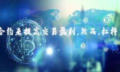 区块链金融杠杆合约交易是现今金融科技快速发