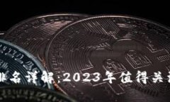 区块链游戏排名详解：2023年值得关注的顶尖游戏