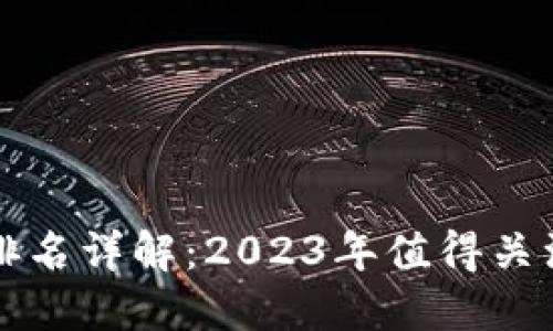 区块链游戏排名详解：2023年值得关注的顶尖游戏