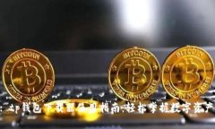 u/u: tp钱包下载器使用指南：轻松掌握数字资产管