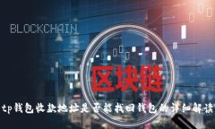 tp钱包收款地址是否能找回钱包的详细解读