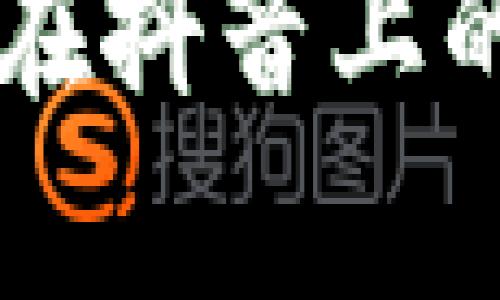 区块链游戏在抖音上的玩法全解析