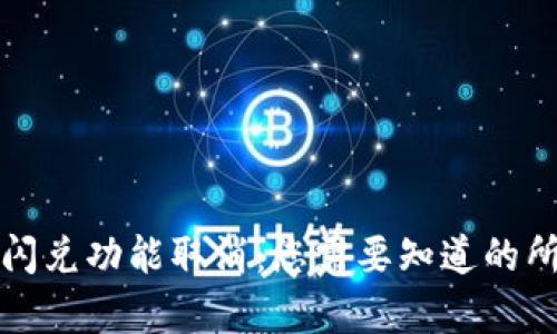 TP钱包闪兑功能取消：您需要知道的所有信息