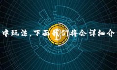 斗罗大陆区块链作为一款结合了热门IP的游戏，正