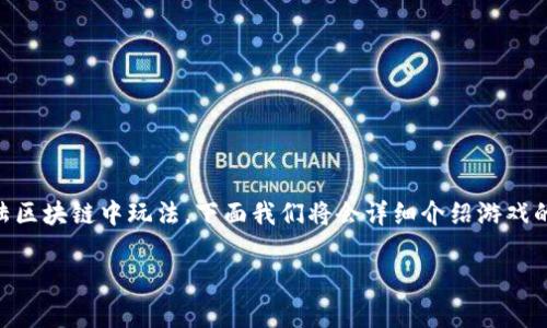 斗罗大陆区块链作为一款结合了热门IP的游戏，正在吸引越来越多的玩家参与进来。如果你想知道如何在斗罗大陆区块链中玩法，下面我们将会详细介绍游戏的特点、玩法、背景及其关于区块链的细节。同时我们也会回答一些相关的问题，帮助你更好地理解和享受这款游戏。

 斗罗大陆区块链怎么玩游戏：全面解析与深入探讨