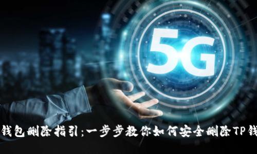 TP钱包删除指引：一步步教你如何安全删除TP钱包