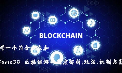 思考一个符合大众和

: Fomo3D 区块链游戏制度解析：玩法、机制与影响