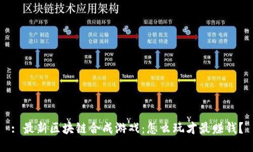 : 最新区块链合成游戏：怎么玩才最赚钱？