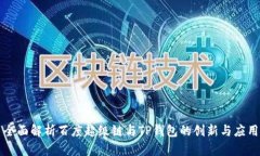 全面解析百度超级链与TP钱包的创新与应用