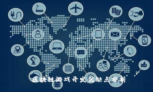  区块链游戏开发优缺点分析