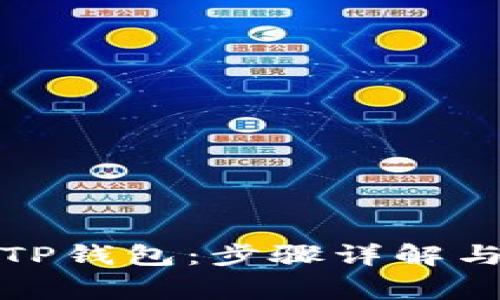 如何有效移除TP钱包：步骤详解与常见问题解答