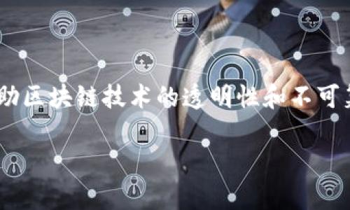 区块链供应链金融平台产品是近年来金融科技领域的一个重要发展方向，借助区块链技术的透明性和不可篡改性，旨在提升供应链金融的效率和降低风险。下面是相关内容的详细介绍。

区块链供应链金融平台产品的全景解析