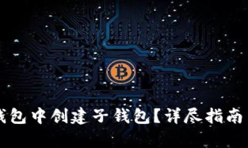 如何在TP钱包中创建子钱包？详尽指南与步骤解析