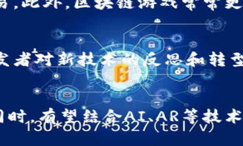 请注意，以下内容是对您请求的模拟生成，旨在展示如何构建、关键词与相关内容，并不代表实际存在的具体信息。

  全球首个区块链游戏服务的崛起与未来展望 / 
 guanjianci 区块链游戏, 数字资产, 去中心化游戏, 游戏玩法, 游戏产业链 /guanjianci 

近年来，随着科技的发展和互联网的普及，**区块链游戏**逐渐走进了人们的视野。作为一种全新的游戏形式，区块链游戏的原理和机制吸引了不少玩家和开发者的关注。今天，我们来探讨全球首个**区块链游戏服务**的崛起，以及它可能带来的未来变化。

什么是区块链游戏？
区块链游戏是基于**区块链技术**的游戏，它利用区块链的去中心化、不可篡改和透明性等特点，使得游戏的玩法、资产和数据等都能在一个分布式的网络中进行管理。这意味着，**数字资产**如游戏角色、道具等可以真正归属于玩家，而非被中心化的服务商所控制。

在传统游戏中，玩家在游戏中获得的内容和资产往往属于游戏开发商，玩家无法直接交易或转移这些资产。而在区块链游戏中，玩家可以通过智能合约的方式将其虚拟资产转让给其他玩家，形成真实的价值交换。这种模式不仅提升了玩家的体验，还为**游戏产业链**带来了新的商业机会。

全球首个区块链游戏服务的诞生
随着区块链技术的逐步成熟，越来越多的游戏开发者开始探索区块链的应用，而全球首个**区块链游戏服务**的推出更是一个引人瞩目的里程碑。这一服务旨在为开发者提供一整套可供建设区块链游戏的工具和平台，降低开发门槛，使得开发者可以集中精力在游戏玩法和体验上，而无需过多关注底层的区块链技术实现。

该服务集成了**数字资产**的创造、管理与交易功能，使得开发者和玩家能够在一个生态系统中自由地创建和交换游戏资产。游戏的所有资产都可以被记录在区块链上，并通过智能合约进行转让和交易，从而实现完全的透明度和安全性。

区块链游戏的玩法有哪些不同？
区块链游戏的玩法与传统游戏有着显著的不同，这不仅体现在游戏的设计和实现上，还体现在玩家的参与方式上。首先，玩家在区块链游戏中可以获得真正属于自己的资产，例如，通过完成任务、挑战副本等方式，玩家可以获得独特的游戏道具和角色。这些资产不仅在游戏中有价值，还可以在区块链平台上进行交易或出售。

其次，区块链游戏引入了去中心化的理念，意味着游戏的规则和内容不再由单一公司所控制。开发者可以构建开放的生态系统，鼓励玩家自行设计和创建内容。这样，有助于提升玩家的参与感和创造力，进一步推动社群的形成与发展。

最后，玩家的收益模式也发生了变化。除了传统的游戏内购和广告收入，玩家还可以通过交易游戏资产获得收益。这种新颖的收益模式使得区块链游戏更具吸引力，也为游戏开发者提供了更多的商业机会。

区块链游戏面临的挑战
尽管区块链游戏展现出许多优势，但它也面临着一些挑战，阻碍其进一步发展。首先，技术仍在不断演进，**去中心化游戏**的开发需要具备相应的技术背景，普通开发者可能会因为技术门槛而望而却步。此时，提供易用的开发工具和完善的技术支持将是关键。

其次，玩家对区块链游戏的认知和接受度仍然较低。大部分玩家对区块链技术知之甚少，尚未形成对这种新模式的认同。为了吸引更多玩家加入，业内需要开展教育和宣传，帮助玩家了解区块链游戏的特点和优势。

此外，监管问题也是区块链游戏发展中不可忽视的挑战。各国对虚拟资产的监管政策各异，这也为开发者和玩家增加了不确定性。未来，区块链游戏产业需要寻求合规的发展道路，以确保其长期的健康发展。

未来的区块链游戏是什么样的？
展望未来，区块链游戏有望迎来更广阔的发展空间。随着技术的进步，越来越多的开发者将开始加入这一领域，丰富游戏的类型和内容。同时，随着玩家认知的提升，大众对**区块链游戏**的接受度也将逐步增加。

未来的区块链游戏可能会结合更多的现实元素，例如使用虚拟现实（VR）和增强现实（AR）技术，使游戏体验更加沉浸式。同时，随着**数字资产**的价值被广泛认可，区块链游戏也有可能成为新的投资风口，吸引大量资本涌入。

此外，环境友好型区块链技术的出现也会推动可持续发展的游戏生态。开发者将更加关注游戏的运营效率与环保，阳光普照下的区块链游戏将更加符合社会责任的要求。

结论
综上所述，全球首个**区块链游戏服务**的出现，为游戏产业带来了创新思路与发展机遇。尽管面临技术、认知和监管等各方面的挑战，但区块链技术的潜力和优势不可忽视。未来，随着越来越多的玩家和开发者加入，其中的机遇与价值将会被充分挖掘，推动整个游戏产业的转型升级。

常见问题
1. 区块链游戏的资产如何保障安全性？
随着区块链技术的引入，玩家在区块链游戏中拥有的资产是安全的。区块链技术采用加密算法保证数据的安全和完整性，任何资产的转移都会经过网络的验证。此外，智能合约的使用保障了交易的公正性和透明性，从而提高了玩家对数字资产安全性的信任。

2. 如何开始玩区块链游戏？
要开始玩区块链游戏，玩家首先需要选择一个支持区块链游戏的平台，注册账户并创建一个数字钱包。通过这个钱包，玩家可以购买游戏资产并参与游戏。在选择游戏时，可以关注游戏的玩法、社区活跃度和潜在收益，选择适合自己兴趣的游戏即可。

3. 区块链游戏不同于传统游戏的地方在哪里？
区块链游戏与传统游戏的核心区别在于资产的归属。传统游戏中的资产归开发者所有，而区块链游戏中的资产则真正归玩家所有，玩家可以自由交易。此外，区块链游戏常常更具去中心化的特点，玩家能够参与内容的设计与创造，更有参与感。

4. 区块链游戏对传统游戏产业的影响是什么？
区块链游戏的兴起无疑对传统游戏产业形成了冲击。它推动了游戏玩法和商业模式的创新，加强了玩家对资产的控制和参与度，并可能引发传统开发者对新技术的反思和转型。同时，区块链游戏的普及可能促使行业对用户数据与隐私的保护有更深入的探讨。

5. 区块链游戏未来的发展趋势将会怎样？
未来，随着技术的进步和玩家认知的提升，区块链游戏将逐步形成成熟的产业链。从游戏开发到资产交易、社群建设等各方面都会形成完整的生态。同时，有望结合AI、AR等技术，提升更多元化的游戏体验。怀抱可持续发展的理念，未来的区块链游戏将创造更多的社会价值。