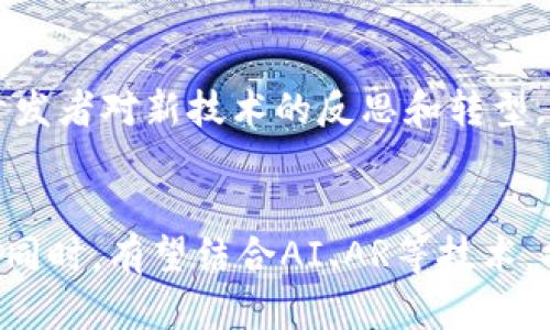 请注意，以下内容是对您请求的模拟生成，旨在展示如何构建、关键词与相关内容，并不代表实际存在的具体信息。

  全球首个区块链游戏服务的崛起与未来展望 / 
 guanjianci 区块链游戏, 数字资产, 去中心化游戏, 游戏玩法, 游戏产业链 /guanjianci 

近年来，随着科技的发展和互联网的普及，**区块链游戏**逐渐走进了人们的视野。作为一种全新的游戏形式，区块链游戏的原理和机制吸引了不少玩家和开发者的关注。今天，我们来探讨全球首个**区块链游戏服务**的崛起，以及它可能带来的未来变化。

什么是区块链游戏？
区块链游戏是基于**区块链技术**的游戏，它利用区块链的去中心化、不可篡改和透明性等特点，使得游戏的玩法、资产和数据等都能在一个分布式的网络中进行管理。这意味着，**数字资产**如游戏角色、道具等可以真正归属于玩家，而非被中心化的服务商所控制。

在传统游戏中，玩家在游戏中获得的内容和资产往往属于游戏开发商，玩家无法直接交易或转移这些资产。而在区块链游戏中，玩家可以通过智能合约的方式将其虚拟资产转让给其他玩家，形成真实的价值交换。这种模式不仅提升了玩家的体验，还为**游戏产业链**带来了新的商业机会。

全球首个区块链游戏服务的诞生
随着区块链技术的逐步成熟，越来越多的游戏开发者开始探索区块链的应用，而全球首个**区块链游戏服务**的推出更是一个引人瞩目的里程碑。这一服务旨在为开发者提供一整套可供建设区块链游戏的工具和平台，降低开发门槛，使得开发者可以集中精力在游戏玩法和体验上，而无需过多关注底层的区块链技术实现。

该服务集成了**数字资产**的创造、管理与交易功能，使得开发者和玩家能够在一个生态系统中自由地创建和交换游戏资产。游戏的所有资产都可以被记录在区块链上，并通过智能合约进行转让和交易，从而实现完全的透明度和安全性。

区块链游戏的玩法有哪些不同？
区块链游戏的玩法与传统游戏有着显著的不同，这不仅体现在游戏的设计和实现上，还体现在玩家的参与方式上。首先，玩家在区块链游戏中可以获得真正属于自己的资产，例如，通过完成任务、挑战副本等方式，玩家可以获得独特的游戏道具和角色。这些资产不仅在游戏中有价值，还可以在区块链平台上进行交易或出售。

其次，区块链游戏引入了去中心化的理念，意味着游戏的规则和内容不再由单一公司所控制。开发者可以构建开放的生态系统，鼓励玩家自行设计和创建内容。这样，有助于提升玩家的参与感和创造力，进一步推动社群的形成与发展。

最后，玩家的收益模式也发生了变化。除了传统的游戏内购和广告收入，玩家还可以通过交易游戏资产获得收益。这种新颖的收益模式使得区块链游戏更具吸引力，也为游戏开发者提供了更多的商业机会。

区块链游戏面临的挑战
尽管区块链游戏展现出许多优势，但它也面临着一些挑战，阻碍其进一步发展。首先，技术仍在不断演进，**去中心化游戏**的开发需要具备相应的技术背景，普通开发者可能会因为技术门槛而望而却步。此时，提供易用的开发工具和完善的技术支持将是关键。

其次，玩家对区块链游戏的认知和接受度仍然较低。大部分玩家对区块链技术知之甚少，尚未形成对这种新模式的认同。为了吸引更多玩家加入，业内需要开展教育和宣传，帮助玩家了解区块链游戏的特点和优势。

此外，监管问题也是区块链游戏发展中不可忽视的挑战。各国对虚拟资产的监管政策各异，这也为开发者和玩家增加了不确定性。未来，区块链游戏产业需要寻求合规的发展道路，以确保其长期的健康发展。

未来的区块链游戏是什么样的？
展望未来，区块链游戏有望迎来更广阔的发展空间。随着技术的进步，越来越多的开发者将开始加入这一领域，丰富游戏的类型和内容。同时，随着玩家认知的提升，大众对**区块链游戏**的接受度也将逐步增加。

未来的区块链游戏可能会结合更多的现实元素，例如使用虚拟现实（VR）和增强现实（AR）技术，使游戏体验更加沉浸式。同时，随着**数字资产**的价值被广泛认可，区块链游戏也有可能成为新的投资风口，吸引大量资本涌入。

此外，环境友好型区块链技术的出现也会推动可持续发展的游戏生态。开发者将更加关注游戏的运营效率与环保，阳光普照下的区块链游戏将更加符合社会责任的要求。

结论
综上所述，全球首个**区块链游戏服务**的出现，为游戏产业带来了创新思路与发展机遇。尽管面临技术、认知和监管等各方面的挑战，但区块链技术的潜力和优势不可忽视。未来，随着越来越多的玩家和开发者加入，其中的机遇与价值将会被充分挖掘，推动整个游戏产业的转型升级。

常见问题
1. 区块链游戏的资产如何保障安全性？
随着区块链技术的引入，玩家在区块链游戏中拥有的资产是安全的。区块链技术采用加密算法保证数据的安全和完整性，任何资产的转移都会经过网络的验证。此外，智能合约的使用保障了交易的公正性和透明性，从而提高了玩家对数字资产安全性的信任。

2. 如何开始玩区块链游戏？
要开始玩区块链游戏，玩家首先需要选择一个支持区块链游戏的平台，注册账户并创建一个数字钱包。通过这个钱包，玩家可以购买游戏资产并参与游戏。在选择游戏时，可以关注游戏的玩法、社区活跃度和潜在收益，选择适合自己兴趣的游戏即可。

3. 区块链游戏不同于传统游戏的地方在哪里？
区块链游戏与传统游戏的核心区别在于资产的归属。传统游戏中的资产归开发者所有，而区块链游戏中的资产则真正归玩家所有，玩家可以自由交易。此外，区块链游戏常常更具去中心化的特点，玩家能够参与内容的设计与创造，更有参与感。

4. 区块链游戏对传统游戏产业的影响是什么？
区块链游戏的兴起无疑对传统游戏产业形成了冲击。它推动了游戏玩法和商业模式的创新，加强了玩家对资产的控制和参与度，并可能引发传统开发者对新技术的反思和转型。同时，区块链游戏的普及可能促使行业对用户数据与隐私的保护有更深入的探讨。

5. 区块链游戏未来的发展趋势将会怎样？
未来，随着技术的进步和玩家认知的提升，区块链游戏将逐步形成成熟的产业链。从游戏开发到资产交易、社群建设等各方面都会形成完整的生态。同时，有望结合AI、AR等技术，提升更多元化的游戏体验。怀抱可持续发展的理念，未来的区块链游戏将创造更多的社会价值。