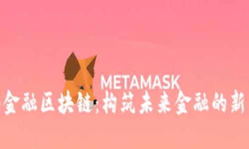 360金融区块链：构筑未来金融的新生态