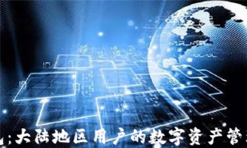 
TP钱包：大陆地区用户的数字资产管理利器