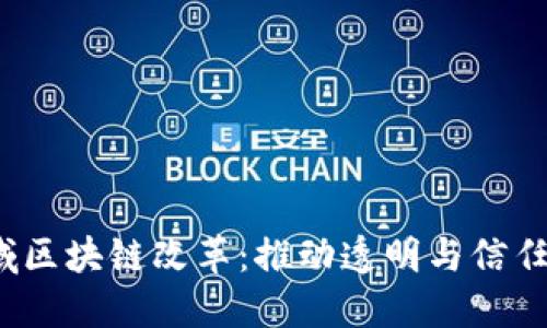  金融领域区块链改革：推动透明与信任的新潮流