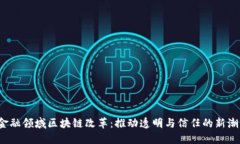  金融领域区块链改革：推动透明与信任的新潮流
