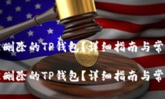 如何恢复被删除的TP钱包？详细指南与常见问题解