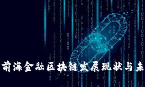 : 广东前海金融区块链发展现状与未来展望