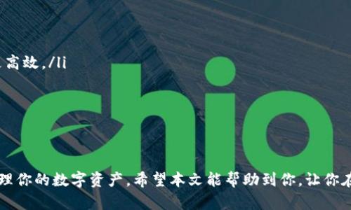 思考一个符合大众和和关键词

   TP钱包卸载后重登录是否麻烦？详细攻略来帮你！ / 

 guanjianci  TP钱包, 卸载, 重登录, 使用教程, 区块链钱包 /guanjianci 

---

引言
在数字货币迅速发展的今天，越来越多的人选择使用数字钱包来管理他们的加密资产。TP钱包作为一款功能强大的区块链钱包，其用户数量不断增长。不过，有些用户在使用过程中，可能会遇到卸载和重登录的问题。既然如此，TP钱包卸载后重登录是否麻烦？在这篇文章中，我们将详细解答这个疑惑，并为用户提供一些实用的技巧和注意事项。

TP钱包的基本介绍
TP钱包是一款支持多种区块链资产的数字钱包，用户可以在其中轻松管理和交易各种加密货币。这款钱包不仅支持以太坊、比特币等主流货币，还对众多新兴币种提供了支持。其安全性、使用便捷性以及社交功能，使得其逐渐成为了许多用户理想中的数字资产管理工具。

卸载TP钱包的原因
在使用TP钱包的过程中，用户可能会出于各种原因选择卸载这款应用。例如：
ul
    li应用占用过多设备存储空间。/li
    li出现了频繁的崩溃或卡顿现象。/li
    li需要切换到其他的数字钱包进行资产管理。/li
    li希望重置钱包以解决权限等问题。/li
/ul
无论是什么原因，在卸载前，用户都应该做好相关的资产备份，现在，让我们来看看卸载后重新登录TP钱包是否麻烦。

卸载TP钱包后的重登录步骤
大部分用户在卸载TP钱包后重登录不会感到麻烦，尤其是在以下情况下：
ul
    li用户提前备份了助记词或者私钥。/li
    li用户熟悉如何通过助记词或私钥进行恢复。/li
/ul
重登录的步骤大致如下：
ol
    li再次从应用商店下载安装TP钱包。/li
    li打开应用，并选择“导入钱包”或“恢复钱包”。/li
    li根据提示输入你的助记词或私钥。/li
/ol
只要你能够按照这些步骤操作，即使卸载后重登录也不会显得麻烦。不过，如果没有做好备份，重登录将会变得非常棘手。

常见问题解答

问题一：如何备份TP钱包的助记词或私钥？
备份TP钱包的助记词或私钥是一个重要的步骤。用户应该在第一次创建钱包时，就注意保管好这些信息。一般来说，应用在创建钱包的过程中会提示用户保存助记词。用户可以选择以下几种方式进行备份：
ul
    li书写在纸上：纸质备份是最常见的方式，用户可以将助记词写在纸上并妥善保管，在家中的安全地方存放，避免丢失或被他人看到。/li
    li存放在加密设备：一些用户会选择将其助记词存储在安全的硬件钱包或USB加密驱动器中，这是一个相对安全的选择。/li
    li使用密码管理器：一些用户会将助记词保存在密码管理器中，这样在需要时可以通过软件方便地找到。不过，使用密码管理器时，必须确保该软件的可信度。/li
/ul
无论选择哪种备份方式，用户都需记得定期检查备份信息，并确保用于恢复时能够顺利使用。没有这些信息，用户将无法恢复他们的资产。

问题二：没有助记词或私钥，如何恢复TP钱包？
一旦用户卸载TP钱包并且没有备份助记词或私钥，想要恢复钱包是一件极具挑战性的事情。TP钱包以及绝大多数区块链钱包都采用去中心化的设计，意味着用户对自己资产的管理完全具备自主权，但也意味着span style=