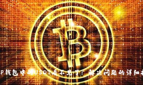 : TP钱包中的USDT看不见了? 解决问题的详细指南